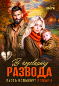 Обложка книги "В годовщину развода. Пусть вспыхнут пожары."