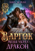 Обложка книги "Варгок. Меня украл дракон"