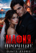 Обложка книги "Мафия. Прочные"