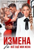 Обложка книги "Измена. Ты всё ещё моя жена"