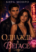 Обложка книги "Однажды в Вегасе"