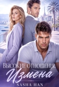 Обложка книги "Высокие отношения. Измена"