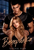 Обложка книги "Вечеринка"