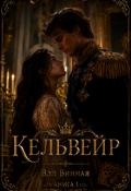 Обложка книги "Кельвейр"