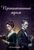 Обложка книги "Пропитанные ядом"