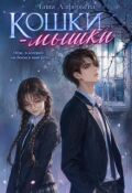Обложка книги "Кошки-мышки"