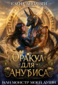 Обложка книги "Оракул для Анубиса, или Монстр моей души"