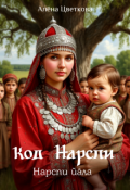 Обложка книги "Код Нарспи"