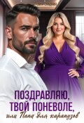 Обложка книги "Поздравляю, твой поневоле или папа для карапузов"