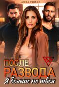 Обложка книги "После развода. Я больше не твоя"