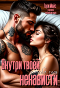 Обложка книги "Внутри твоей ненависти. Я тебя хочу."