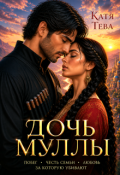 Обложка книги "Дочь Муллы"