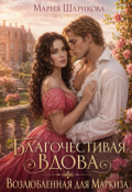 Обложка книги "Благочестивая вдова. Возлюбленная для маркиза "