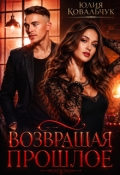 Обложка книги "Возвращая прошлое"