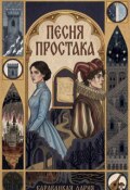Обложка книги "Песня простака"