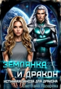 Обложка книги "Землянка и дракон. Истинная заноза для дракона. "