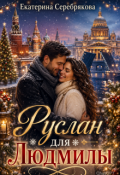 Обложка книги "Руслан для Людмилы"