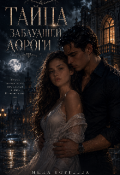Обложка книги "Тайна заблудшей дороги"