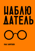 Обложка книги "Наблюдатель"