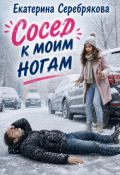Обложка книги "Сосед к моим ногам"