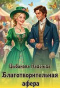 Обложка книги "Благотворительная афера"