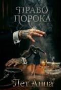 Обложка книги "Право порока"