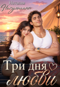 Обложка книги "Три дня любви"