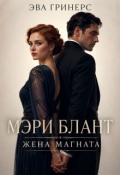 Обложка книги "Мэри Блант. Жена магната."
