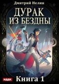Обложка книги "Дурак из Бездны. Книга 1"