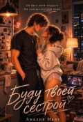 Обложка книги "Буду твоей сестрой"