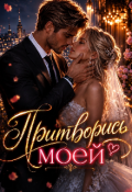 Обложка книги "Притворись моей"