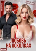 Обложка книги "После развода. Любовь на осколках"