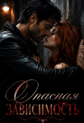 Обложка книги "Опасная зависимость "