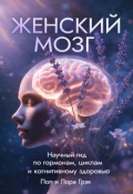Обложка книги "Женский мозг"
