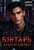 Обложка книги "Бунтарь золотой девочки"