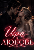 Обложка книги "Игра в любовь "