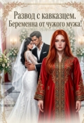 Обложка книги "Развод с кавказцем. Беременна от чужого мужа"