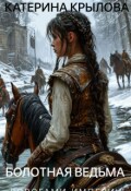 Обложка книги "Болотная ведьма. Дорогами Империи"