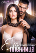 Обложка книги "Его пленница"