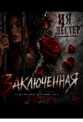 Обложка книги "Заключенная"