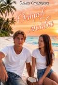 Обложка книги "Остров Любви"