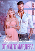 Обложка книги "Родить ребенка от миллиардера"