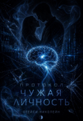Обложка книги "Протокол: Чужая личность "