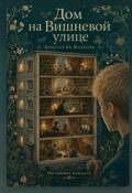 Обложка книги "Дом на Вишневой улице"