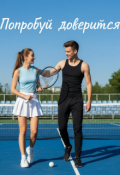 Обложка книги "Попробуй довериться"