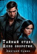 Обложка книги "Тайный отдел. Дело оборотня"