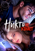 Обложка книги "Никто не узнает"
