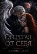 Обложка книги "Оберегая от себя"