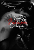 Обложка книги "Под гнётом Севера"
