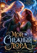 Обложка книги "Мой Снежный Лорд"
